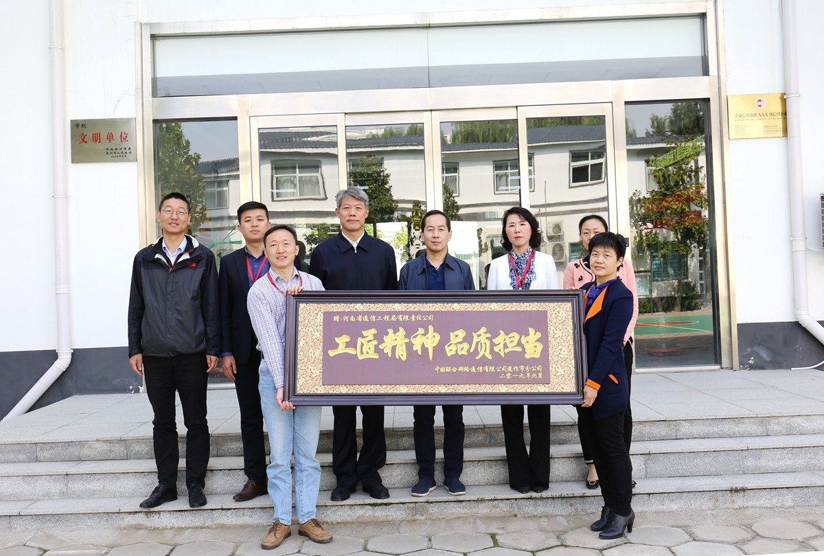 2019年9月，焦作聯(lián)通公司領(lǐng)導(dǎo)送來(lái)的牌匾表彰.JPG